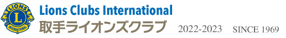 取手ライオンズクラブ