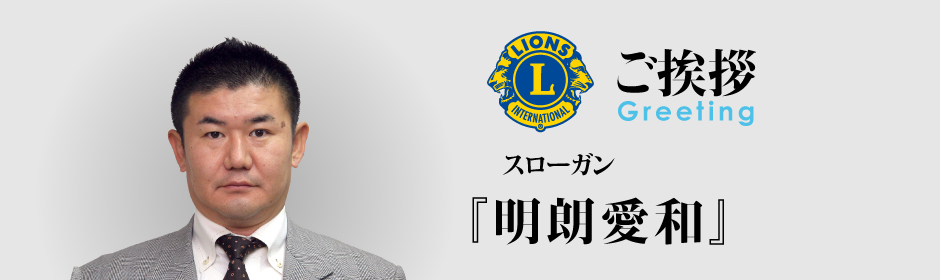 2018会長あいさつ02